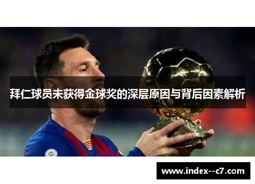 拜仁球员未获得金球奖的深层原因与背后因素解析