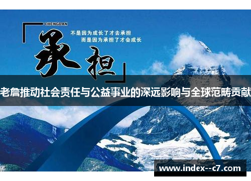 老詹推动社会责任与公益事业的深远影响与全球范畴贡献