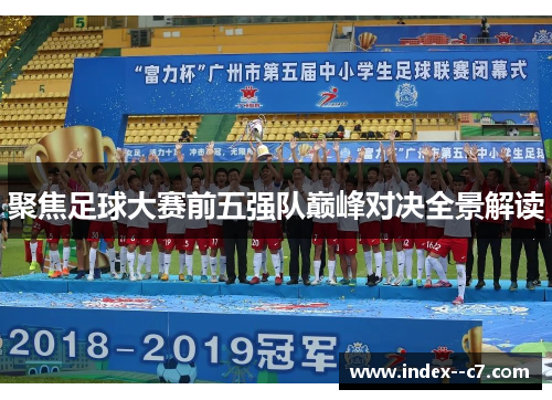 聚焦足球大赛前五强队巅峰对决全景解读