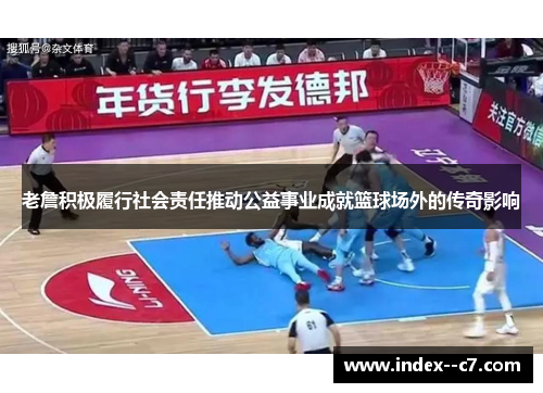 老詹积极履行社会责任推动公益事业成就篮球场外的传奇影响