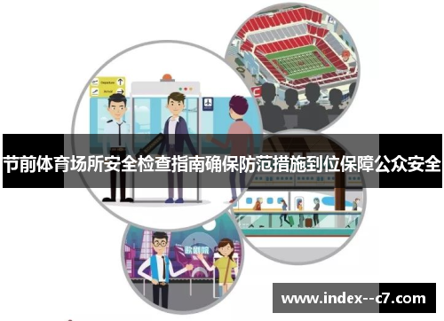 节前体育场所安全检查指南确保防范措施到位保障公众安全