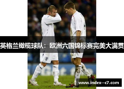 英格兰橄榄球队：欧洲六国锦标赛完美大满贯