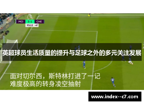 英超球员生活质量的提升与足球之外的多元关注发展
