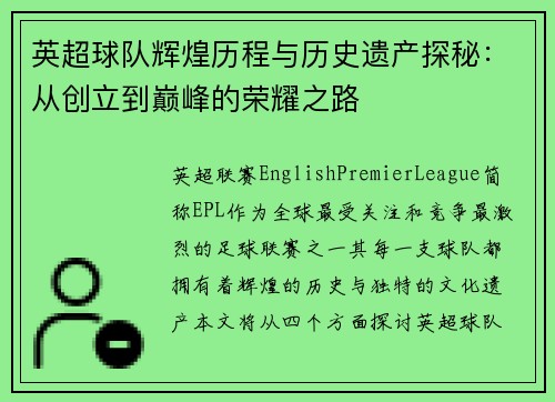 英超球队辉煌历程与历史遗产探秘：从创立到巅峰的荣耀之路