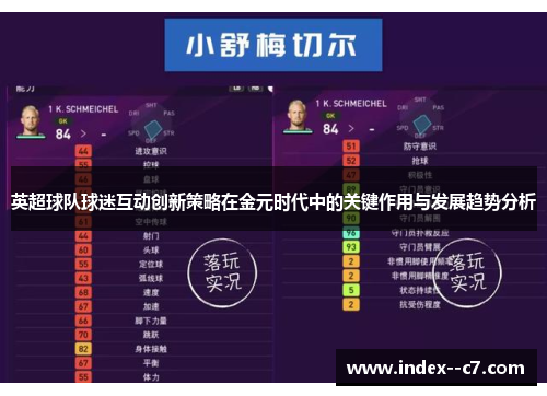 英超球队球迷互动创新策略在金元时代中的关键作用与发展趋势分析
