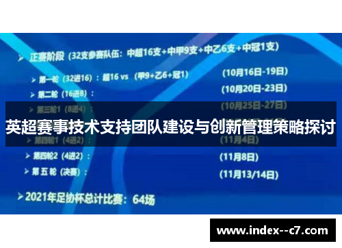 英超赛事技术支持团队建设与创新管理策略探讨