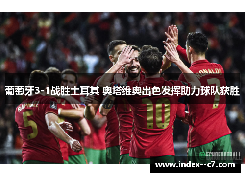 葡萄牙3-1战胜土耳其 奥塔维奥出色发挥助力球队获胜