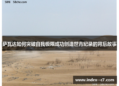 萨瓦达如何突破自我极限成功创造世青纪录的背后故事