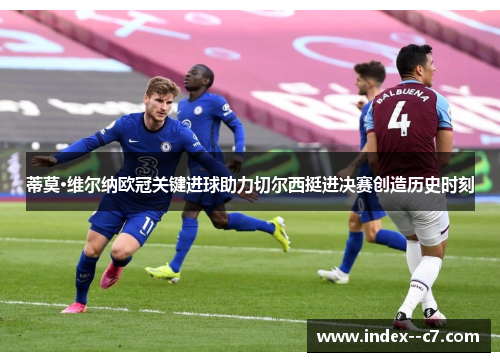 蒂莫·维尔纳欧冠关键进球助力切尔西挺进决赛创造历史时刻
