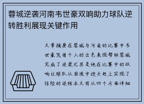 蓉城逆袭河南韦世豪双响助力球队逆转胜利展现关键作用