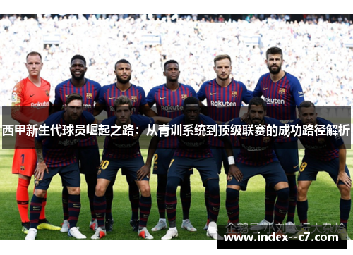 西甲新生代球员崛起之路：从青训系统到顶级联赛的成功路径解析