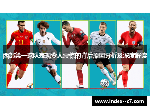 西部第一球队表现令人震惊的背后原因分析及深度解读