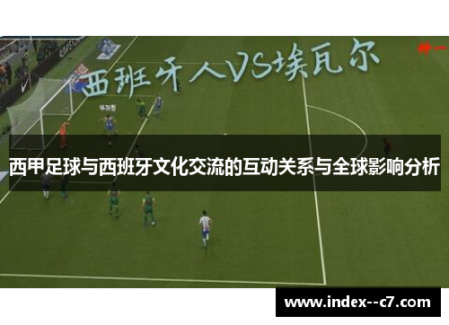 西甲足球与西班牙文化交流的互动关系与全球影响分析
