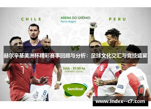 赫尔辛基美洲杯精彩赛事回顾与分析：足球文化交汇与竞技盛宴
