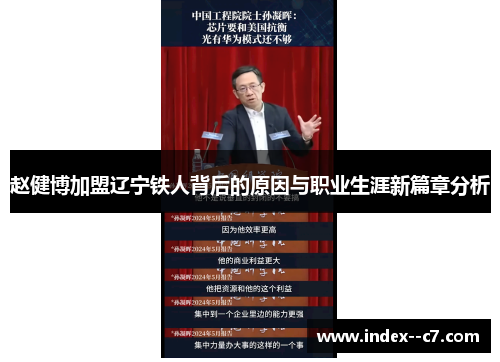 赵健博加盟辽宁铁人背后的原因与职业生涯新篇章分析 赵健博加盟辽宁铁人背后的原因与职业生涯新篇章分析