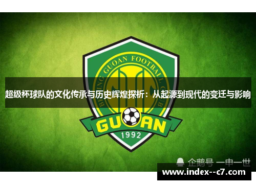 超级杯球队的文化传承与历史辉煌探析：从起源到现代的变迁与影响