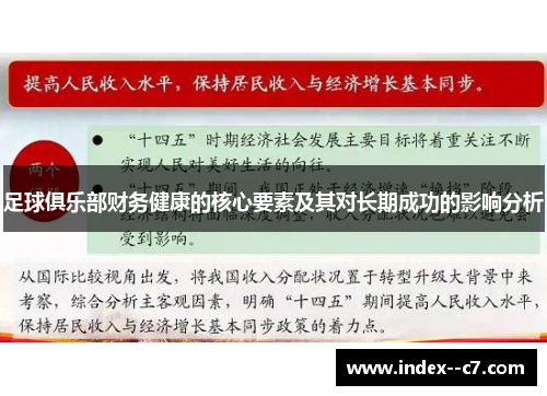 足球俱乐部财务健康的核心要素及其对长期成功的影响分析 足球俱乐部财务健康的核心要素及其对长期成功的影响分析