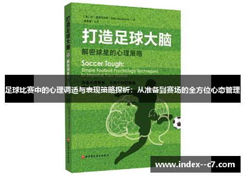 足球比赛中的心理调适与表现策略探析：从准备到赛场的全方位心态管理