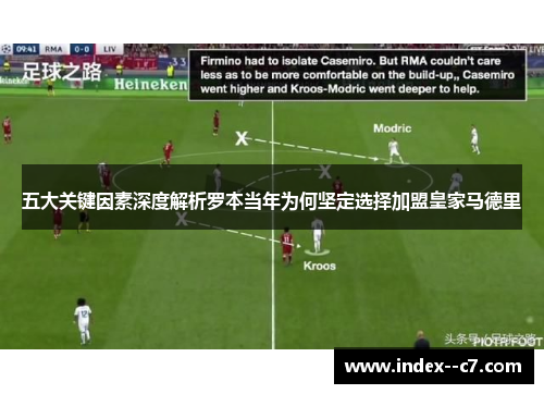 五大关键因素深度解析罗本当年为何坚定选择加盟皇家马德里