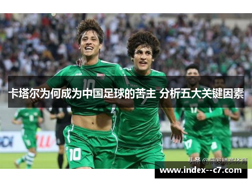 卡塔尔为何成为中国足球的苦主 分析五大关键因素