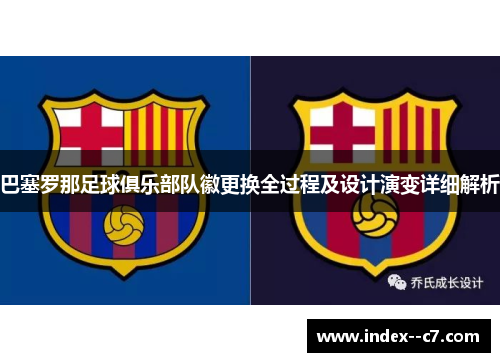 巴塞罗那足球俱乐部队徽更换全过程及设计演变详细解析