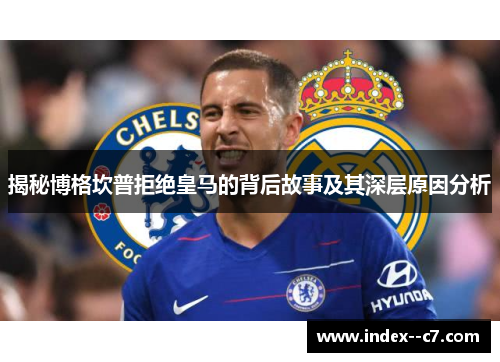 揭秘博格坎普拒绝皇马的背后故事及其深层原因分析 揭秘博格坎普拒绝皇马的背后故事及其深层原因分析