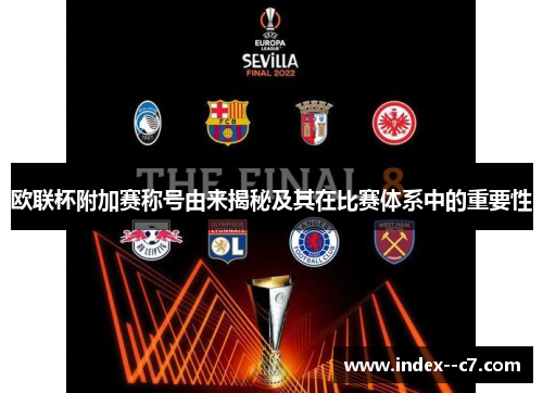 欧联杯附加赛称号由来揭秘及其在比赛体系中的重要性