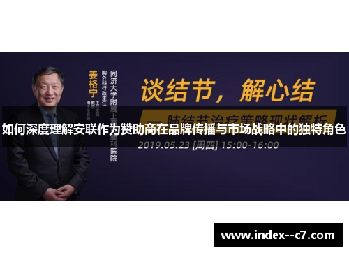 如何深度理解安联作为赞助商在品牌传播与市场战略中的独特角色