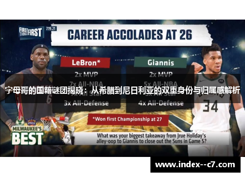 字母哥的国籍谜团揭晓：从希腊到尼日利亚的双重身份与归属感解析