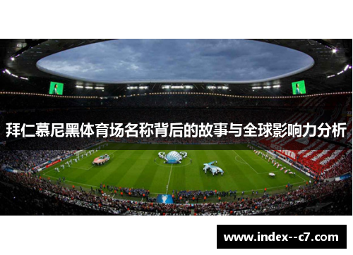 拜仁慕尼黑体育场名称背后的故事与全球影响力分析