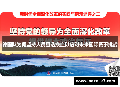德国队为何坚持人员更迭换血以应对未来国际赛事挑战