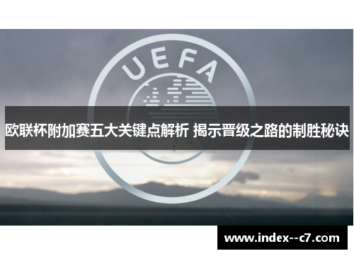 欧联杯附加赛五大关键点解析 揭示晋级之路的制胜秘诀