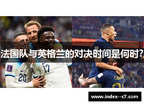 法国队与英格兰的对决时间是何时？