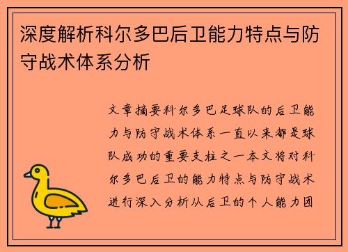 深度解析科尔多巴后卫能力特点与防守战术体系分析