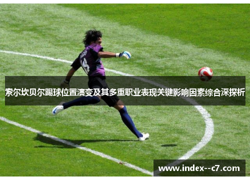 索尔坎贝尔踢球位置演变及其多重职业表现关键影响因素综合深探析