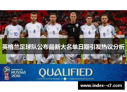 英格兰足球队公布最新大名单日期引发热议分析