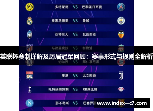 英联杯赛制详解及历届冠军回顾：赛事形式与规则全解析