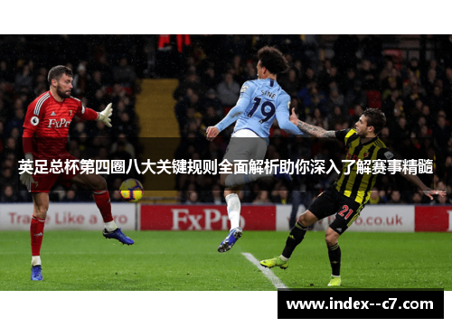英足总杯第四圈八大关键规则全面解析助你深入了解赛事精髓
