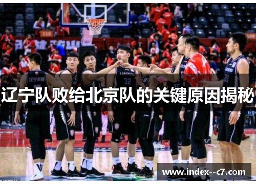 辽宁队败给北京队的关键原因揭秘