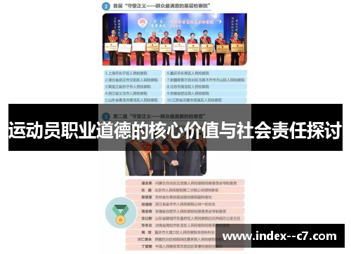运动员职业道德的核心价值与社会责任探讨