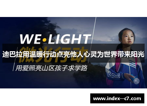 迪巴拉用温暖行动点亮他人心灵为世界带来阳光