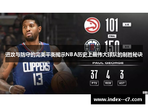 进攻与防守的完美平衡揭示NBA历史上最伟大球队的制胜秘诀