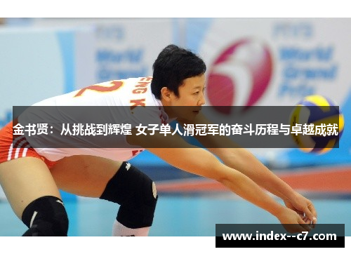 金书贤:从挑战到辉煌 女子单人滑冠军的奋斗历程与卓越成就 金书贤:从挑战到辉煌 女子单人滑冠军的奋斗历程与卓越成就