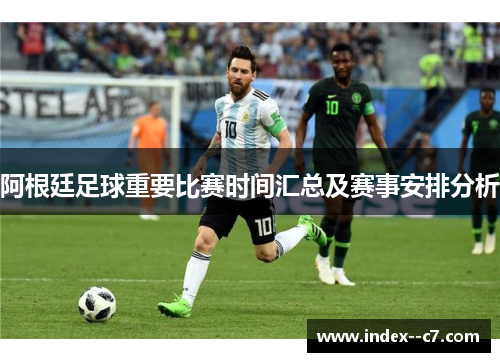 阿根廷足球重要比赛时间汇总及赛事安排分析
