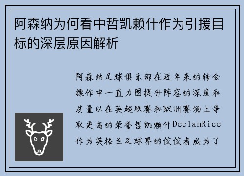 阿森纳为何看中哲凯赖什作为引援目标的深层原因解析 阿森纳为何看中哲凯赖什作为引援目标的深层原因解析