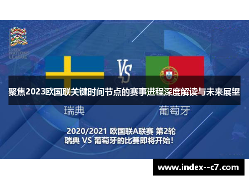 聚焦2023欧国联关键时间节点的赛事进程深度解读与未来展望 聚焦2023欧国联关键时间节点的赛事进程深度解读与未来展望
