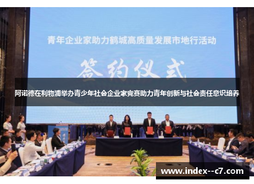 阿诺德在利物浦举办青少年社会企业家竞赛助力青年创新与社会责任意识培养