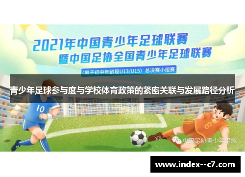 青少年足球参与度与学校体育政策的紧密关联与发展路径分析 青少年足球参与度与学校体育政策的紧密关联与发展路径分析