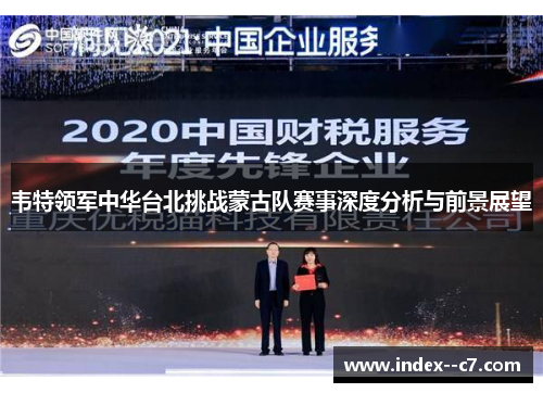 韦特领军中华台北挑战蒙古队赛事深度分析与前景展望 韦特领军中华台北挑战蒙古队赛事深度分析与前景展望