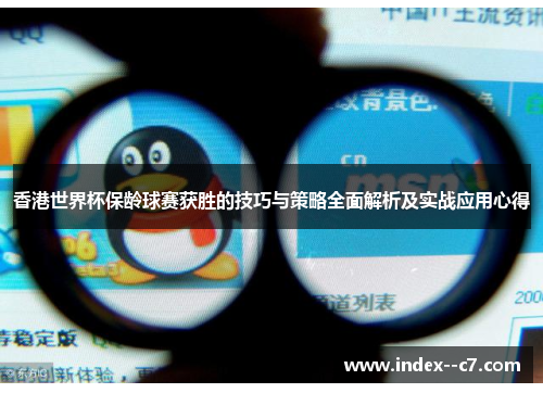香港世界杯保龄球赛获胜的技巧与策略全面解析及实战应用心得 香港世界杯保龄球赛获胜的技巧与策略全面解析及实战应用心得